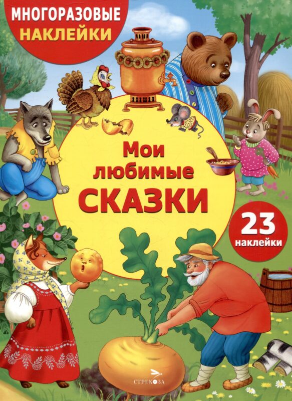 Многоразовые наклейки. Мои любимые сказки (23 наклейки)