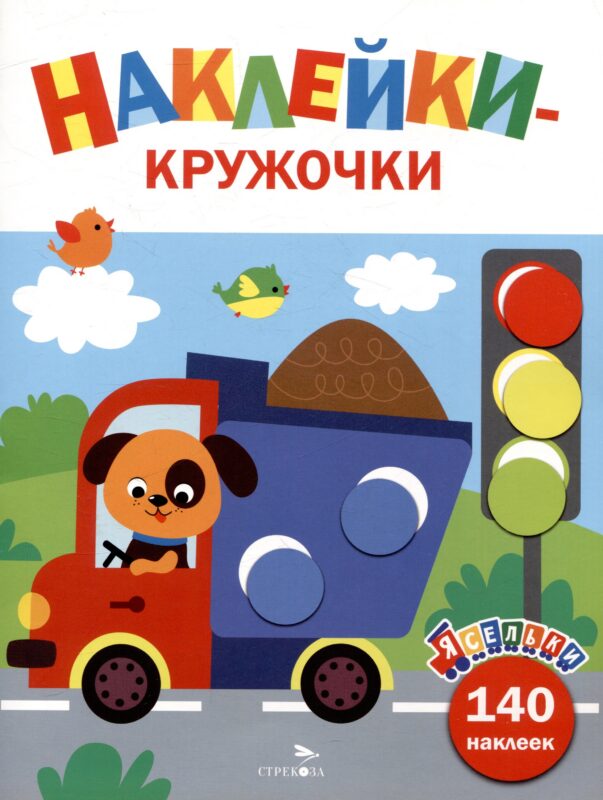 Ясельки. Наклейки-кружочки. Грузовик. Выпуск 4 (140 наклеек)