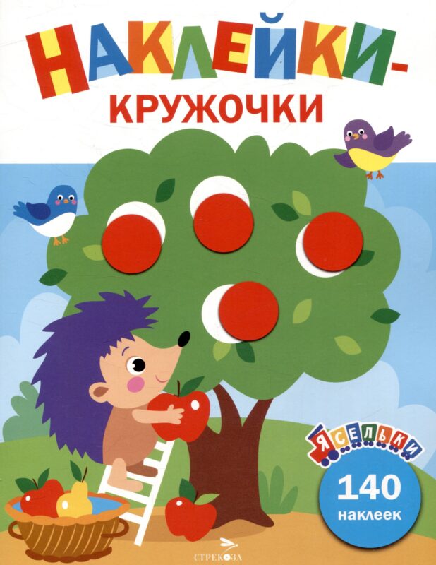 Ясельки. Наклейки-кружочки. Ежик и яблоки. Выпуск 5 (140 наклеек)