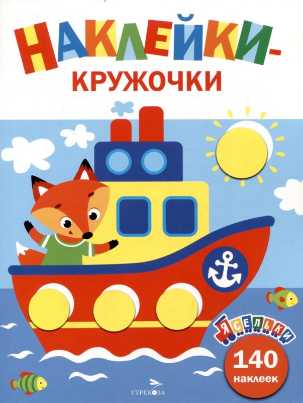 Ясельки. Наклейки-кружочки. Кораблик. Выпуск 6 (140 наклеек)