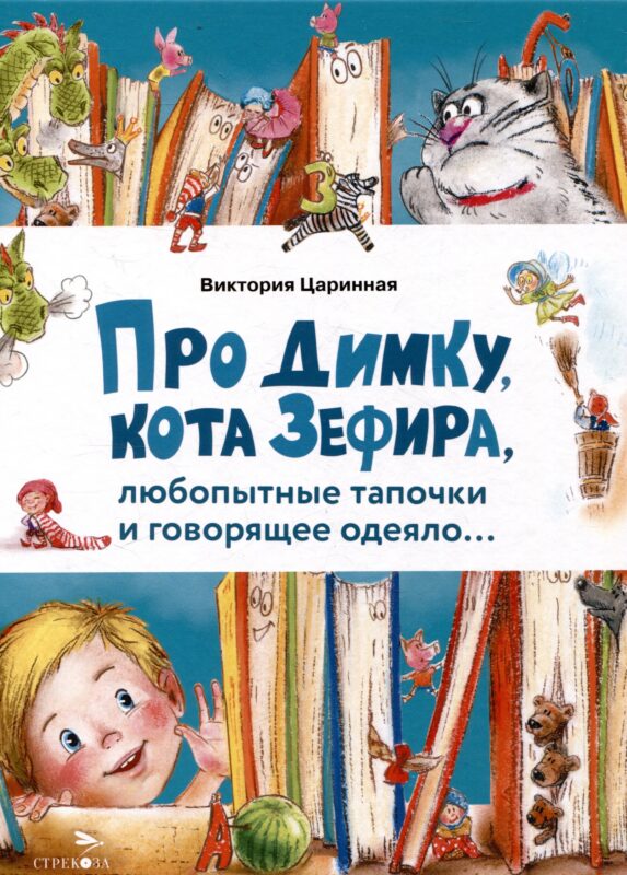 Про Димку, кота Зефира, любопытные тапочки и говорящее одеяло…