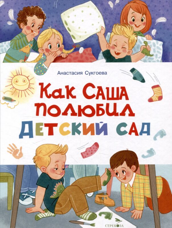 Как Саша полюбил детский сад