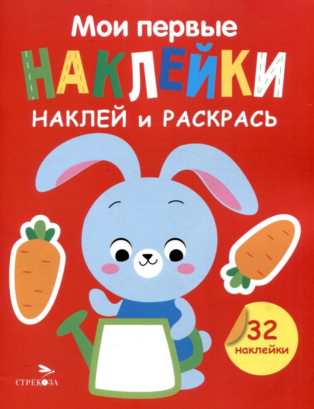 Мои первые наклейки. Наклей и раскрась. Зайчик (32 наклейки)