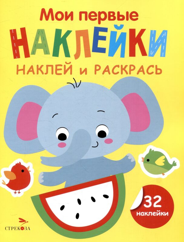 Мои первые наклейки. Наклей и раскрась. Слоник (32 наклейки)