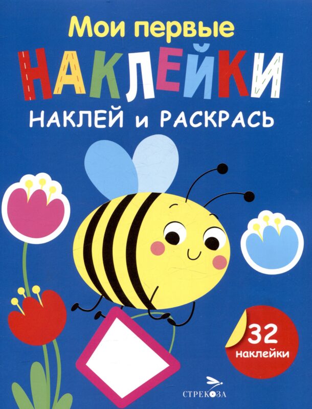 Мои первые наклейки. Наклей и раскрась. Пчелка (32 наклейки)