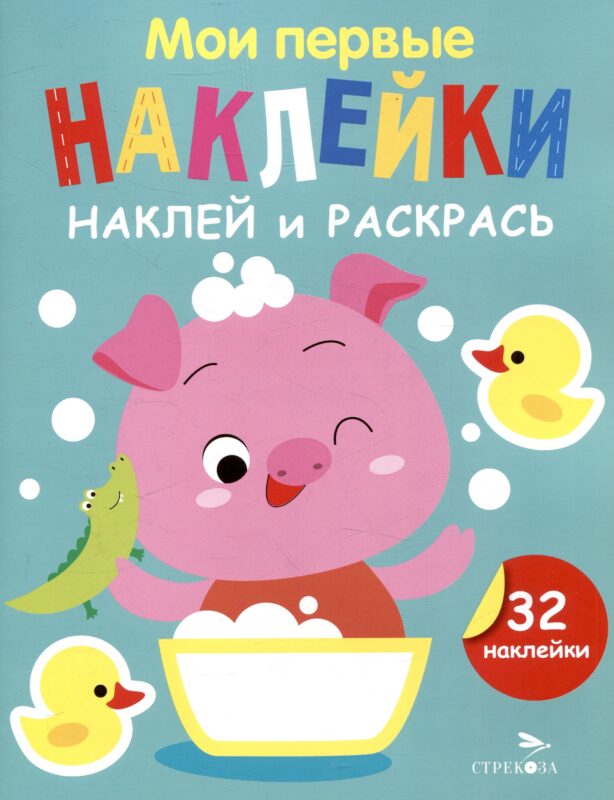 Мои первые наклейки. Наклей и раскрась. Поросенок (32 наклейки)