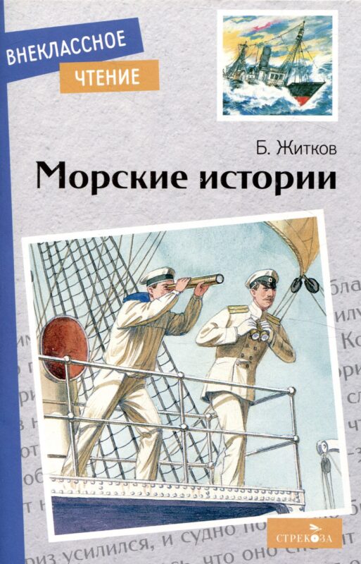 Внеклассное чтение. Морские истории.