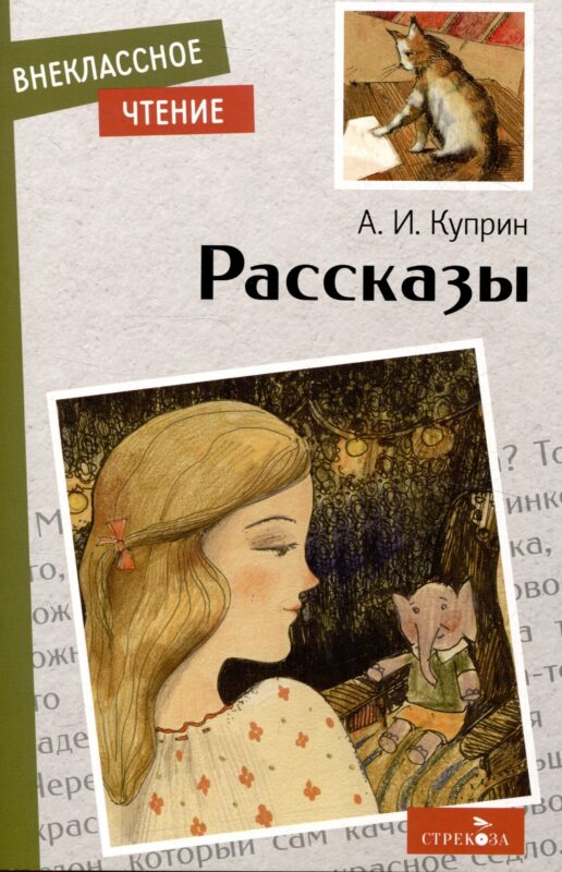 Внеклассное чтение. Рассказы.