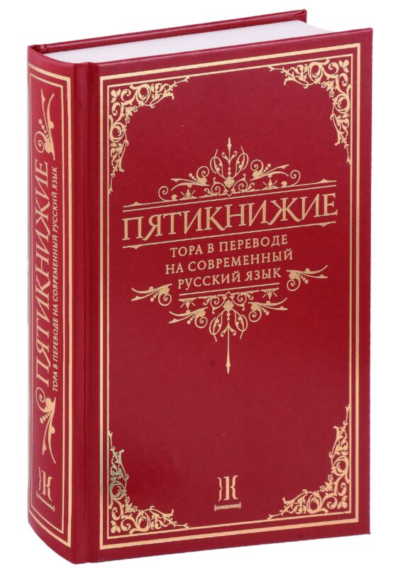 Тора. Пятикнижие. В переводе на современный русский язык