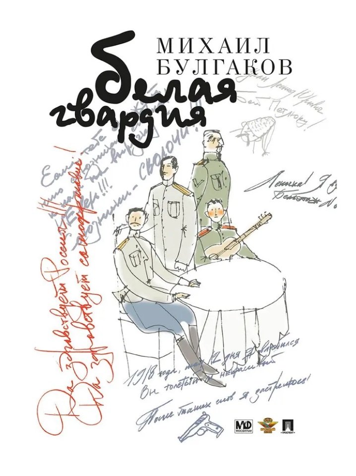 Белая гвардия: роман
