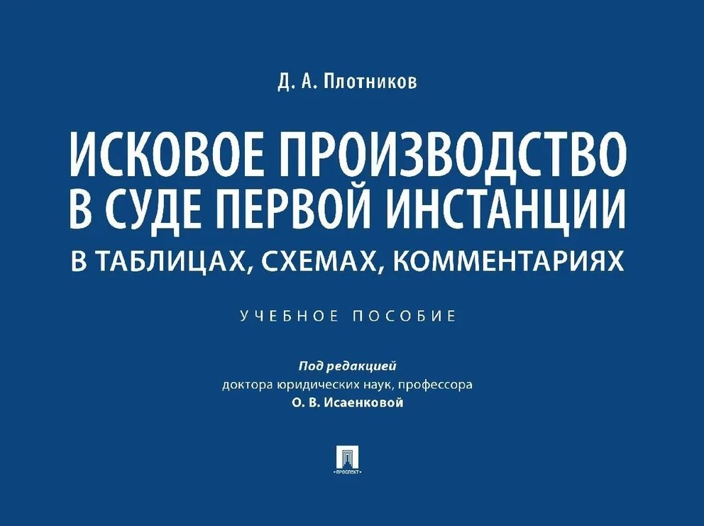 Исковое производство в суде первой инстанции: в таблицах, схемах, комментариях: учебное пособие