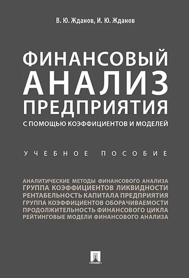 Финансовый анализ предприятия с помощью коэффициентов и моделей: учебное пособие