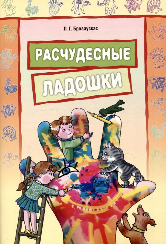Расчудесные ладошки