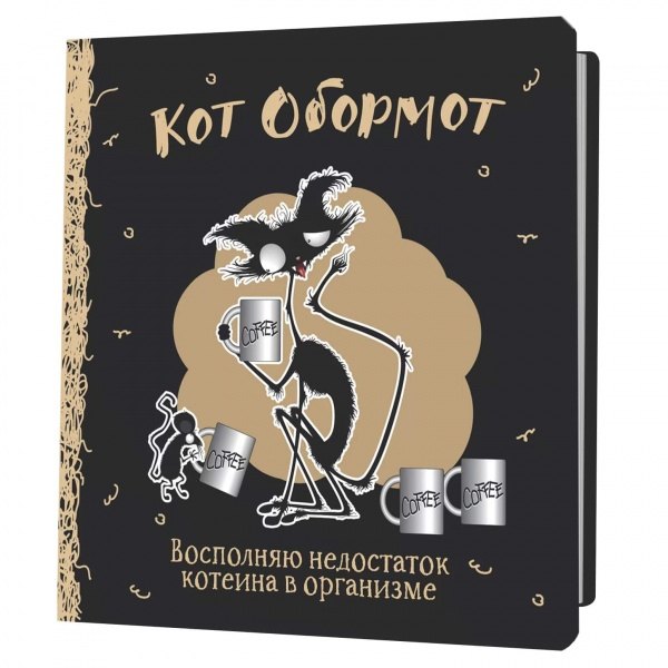 Записная книжка 130*130 64л кл. "Кот обормот черно-кофейный"