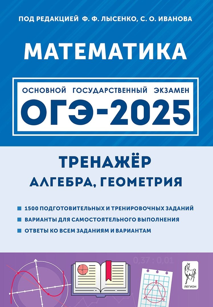 ОГЭ-2025. Математика (Алгебра, Геометрия). Тренажёр