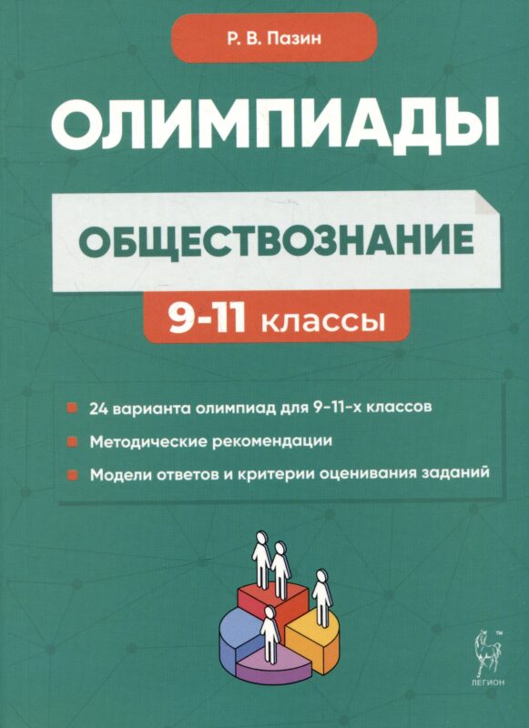 Обществознание: сборник олимпиадных заданий. 9-11 классы