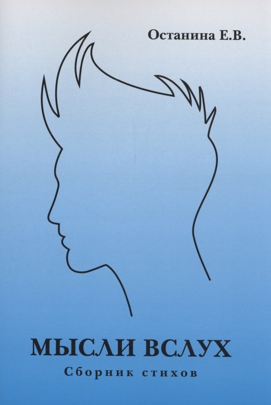 Мысли вслух. Сборник стихов