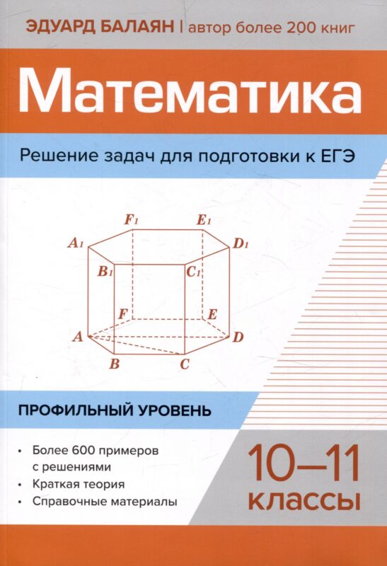 Математика. Решение задач для подготовки к ЕГЭ: 10-11 классы. Профильный уровень