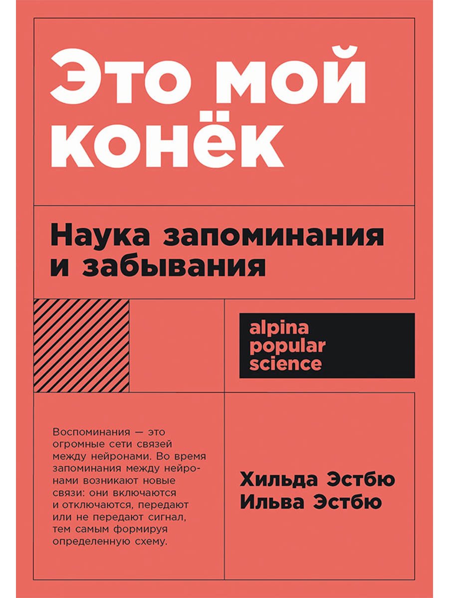 Это мой конек: Наука запоминания и забывания