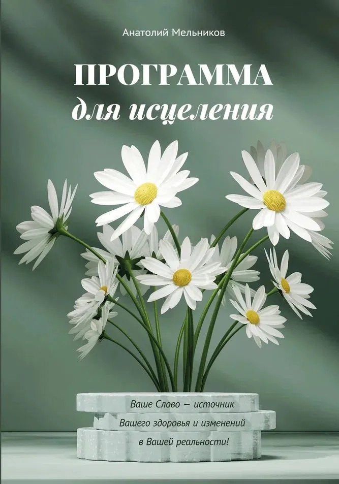 Программа для исцеления