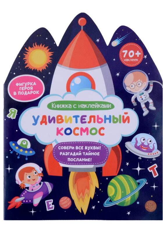 Удивительный космос. Книжка с наклейками