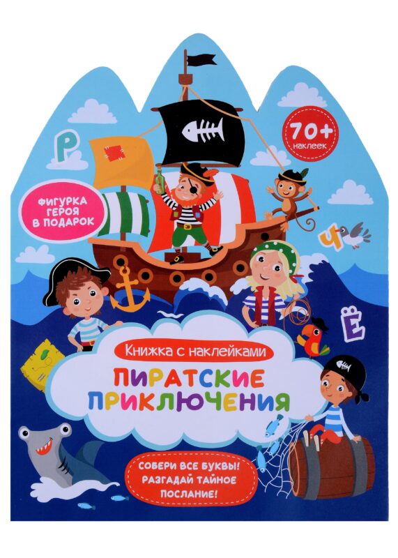 Пиратские приключения. Книжка с наклейками