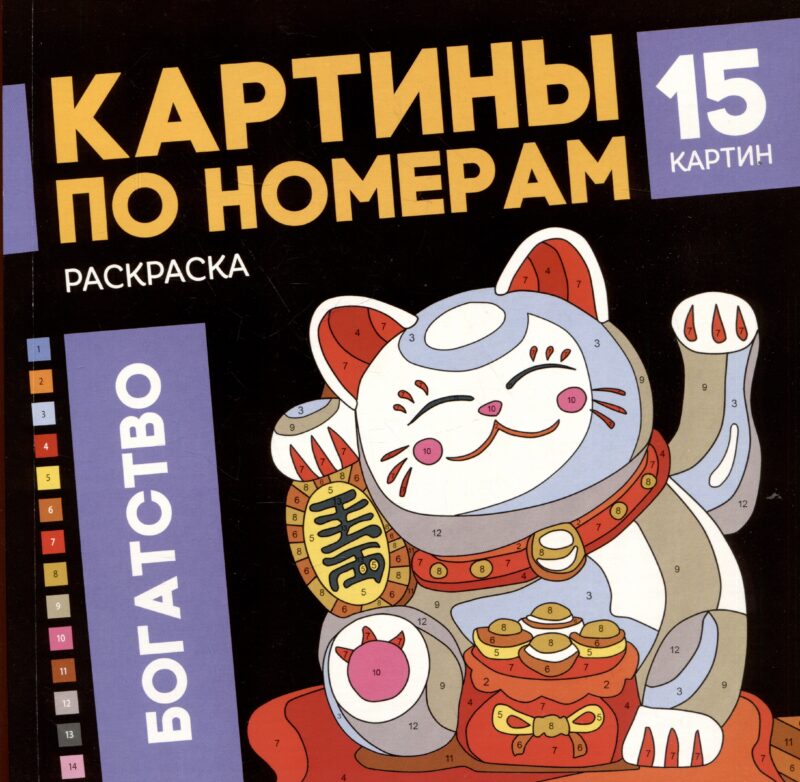 Богатство. Раскраска. Картины по номерам