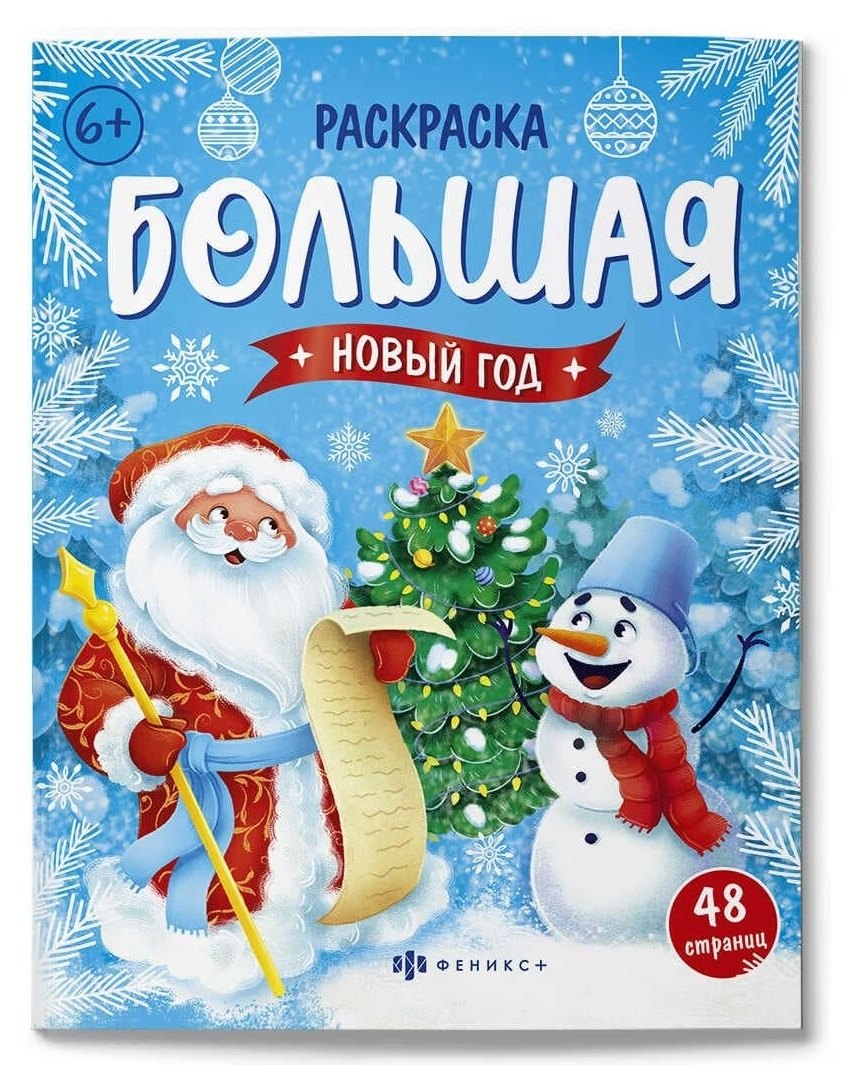 Новый год. Большая раскраска