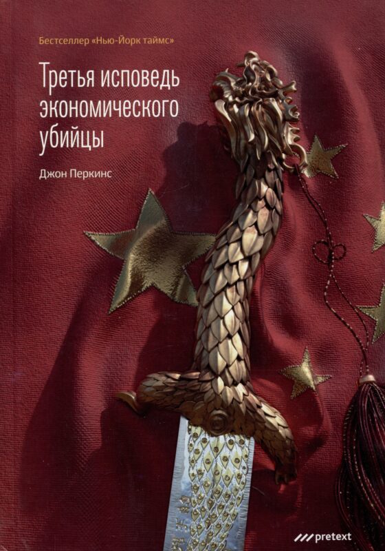 Третья исповедь экономического убийцы