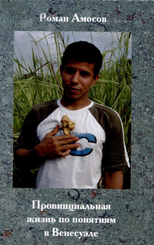 Провинциальная жизнь по понятиям в Венесуэле