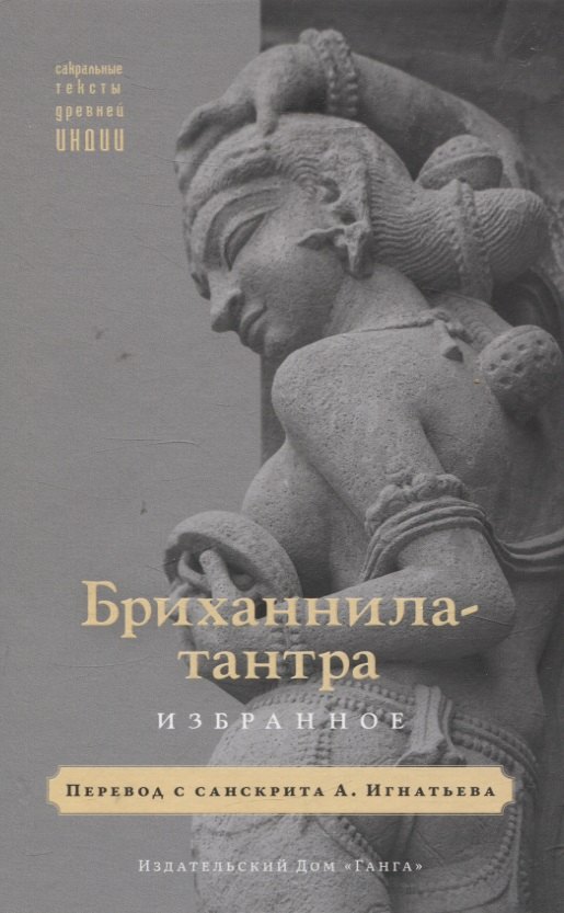Бриханнила-тантра. Избранное