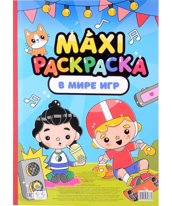 Maxi-Раскраска. В мире игр