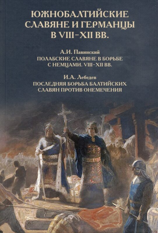 Южнобалтийские славяне и германцы в VIII-XII вв. А.И. Павинский. Полабские славяне в борьбе с немцами. VIII-XII вв. И.А. Лебедев. Последняя борьба балтийских славян против онемечения