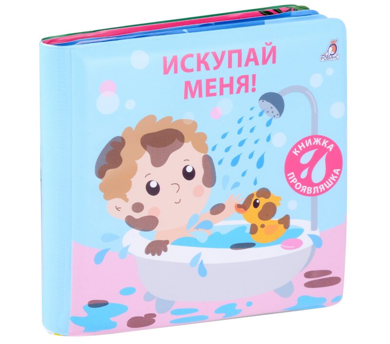 Книжка для купания. Книжка-проявляшка "Искупай меня"