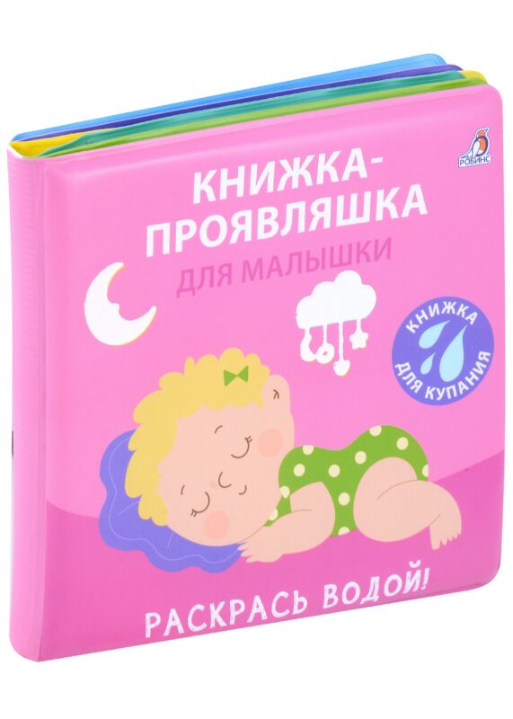 Книжка для купания. Книжка-проявляшка для малышки