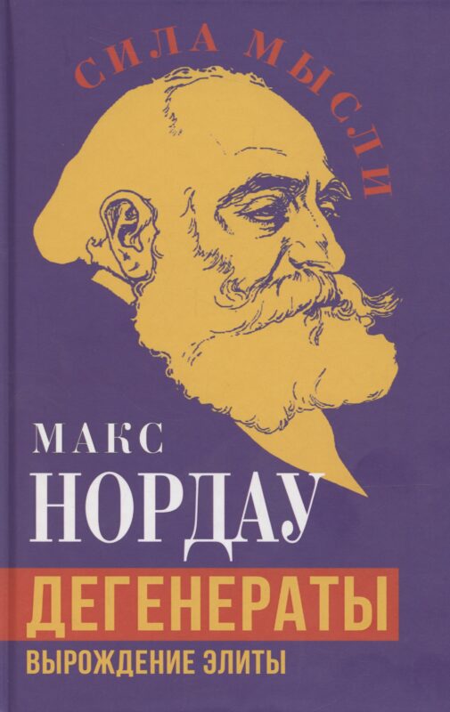 Дегенераты. Вырождение элиты