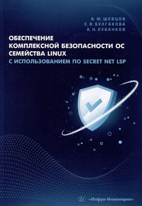 Обеспечение комплексной безопасности ОС семейства Linux с использованием ПО Secret Net LSP: учебно-методическое пособие