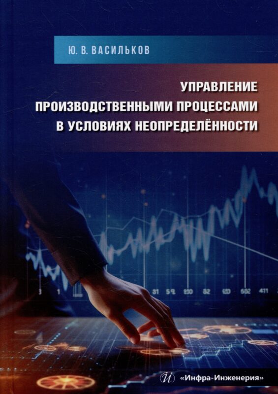 Управление производственными процессами в условиях неопределённости: учебное пособие