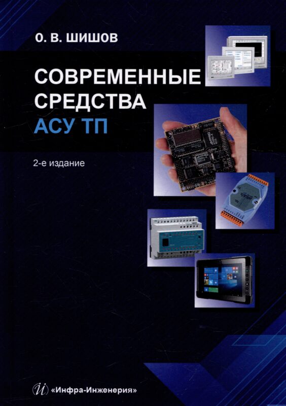 Современные средства АСУ ТП: учебник