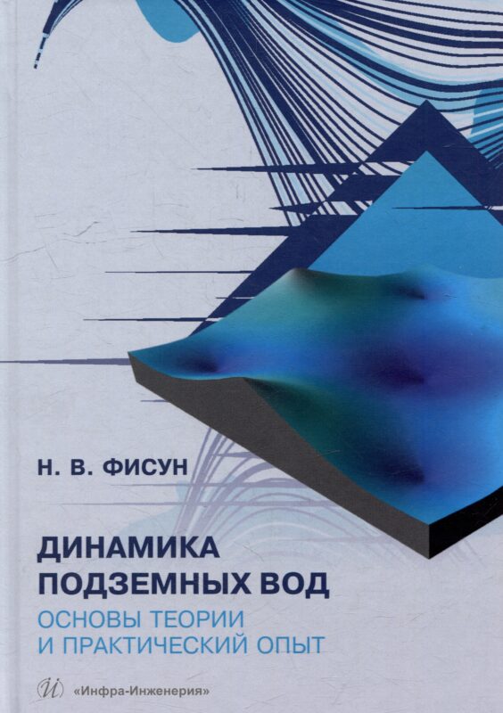 Динамика подземных вод. Основы теории и практический опыт: учебно-методическое пособие