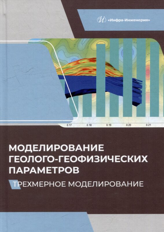 Моделирование геолого-геофизических параметров. Трехмерное моделирование