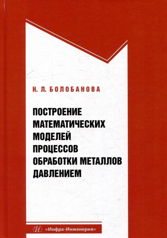 Построение математических моделей процессов обработки металлов давлением: учебное пособие