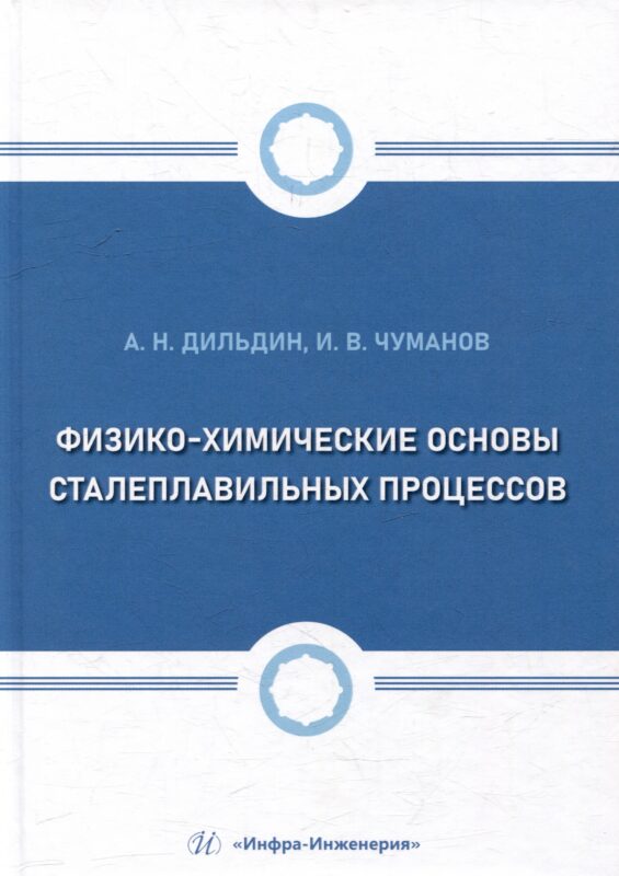 Физико-химические основы сталеплавильных процессов: учебное пособие