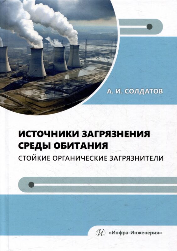 Источники загрязнения среды обитания. Стойкие органические загрязнители: учебное пособие