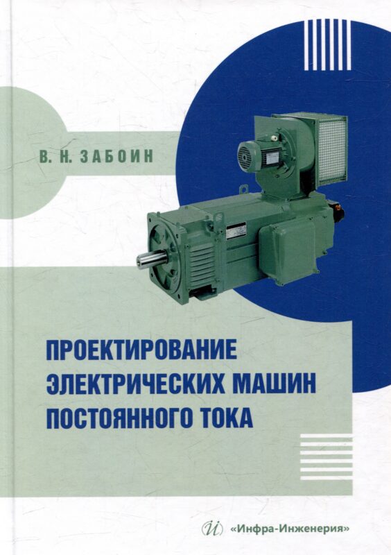 Проектирование электрических машин постоянного тока: учебное пособие