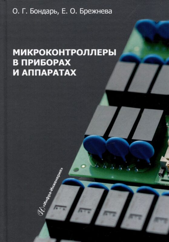 Микроконтроллеры в приборах и аппаратах: учебное пособие