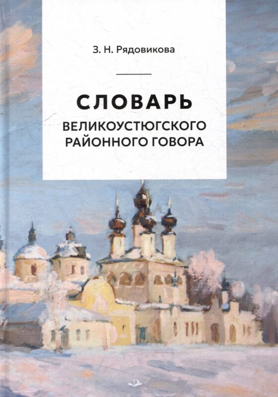 Словарь великоустюгского районного говора
