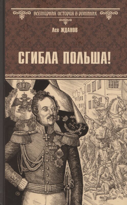 Сгибла Польша!