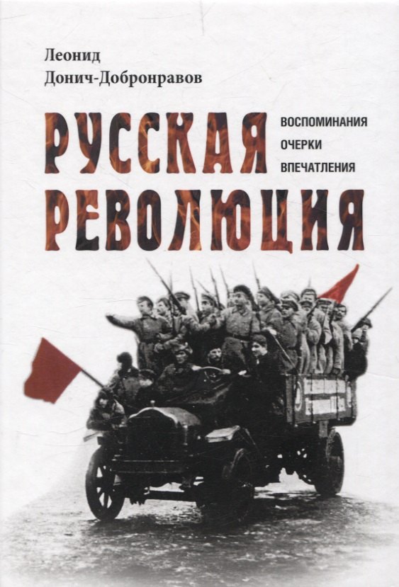 Русская революция. Воспоминания, очерки, впечатления