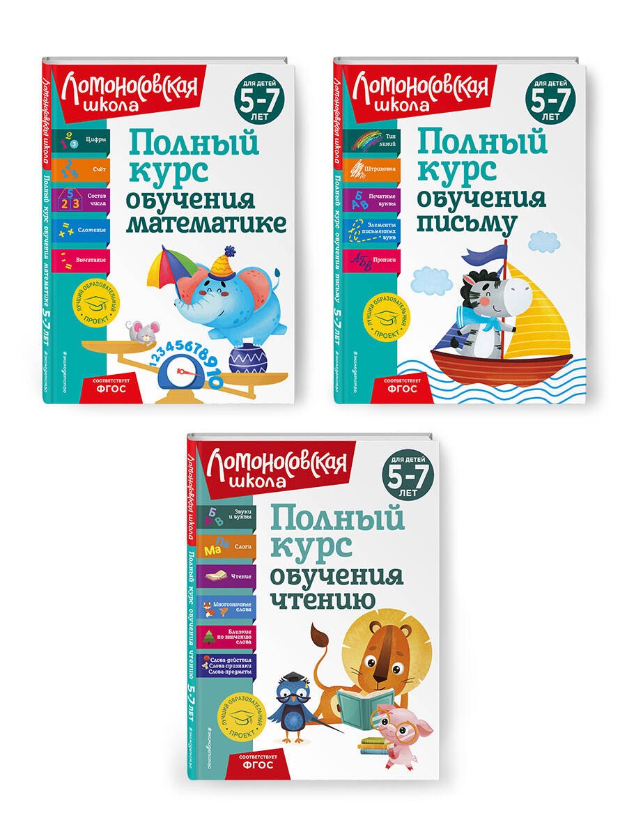 Комплект из 3 книг: Полный курс для детей 5-7 лет: Полный курс обучения математике + Полный курс обучения чтению + Полный курс обучения письму. Ломоносовская школа